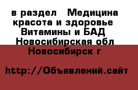  в раздел : Медицина, красота и здоровье » Витамины и БАД . Новосибирская обл.,Новосибирск г.